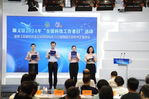 數字賦能，智創未來——北京市順義區成功舉辦2024年‘全國科技工作者日’主題活動