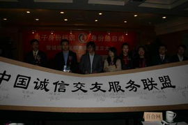 誠信交友服務聯盟在京成立，信息技術咨詢服務引領行業新規范